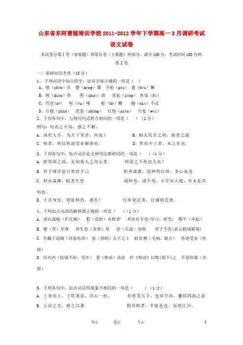 山东省东阿曹植培训学校2011-2012学年高一语文下学期3月调研考试试题新人教版【会员独享】