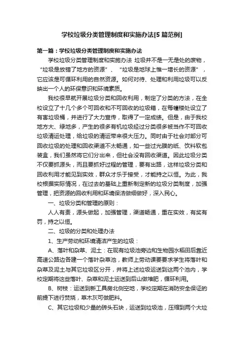 学校垃圾分类管理制度和实施办法[5篇范例]