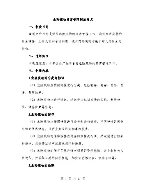 危险废物日常管理制度范文(三篇)