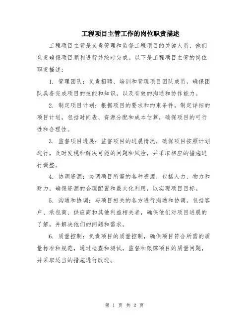 工程项目主管工作的岗位职责描述
