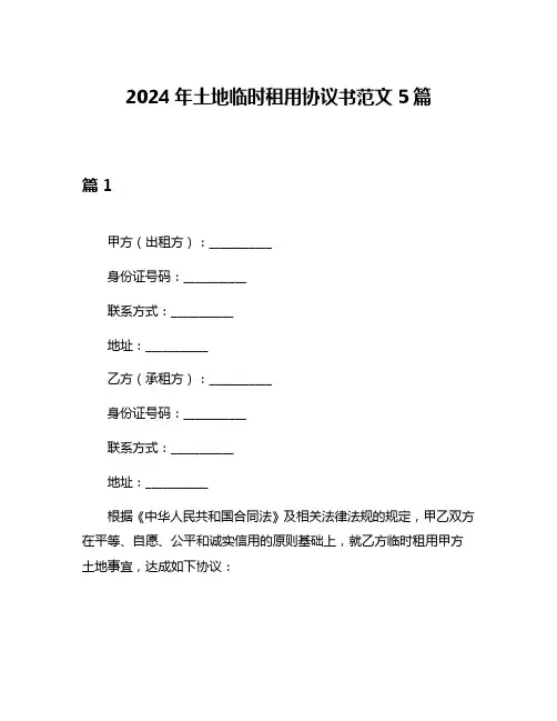 2024年土地临时租用协议书范文5篇