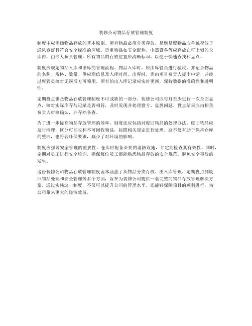 装修公司物品存放管理制度