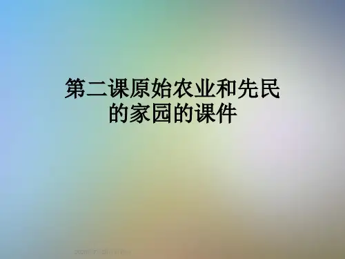 第二课原始农业和先民的家园的课件