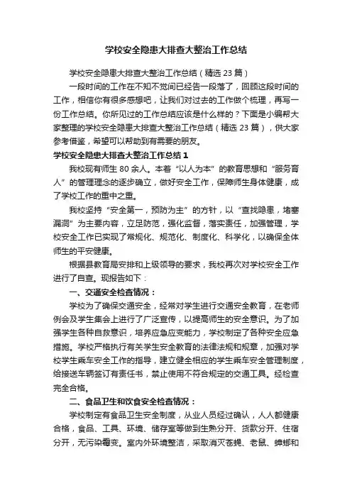 学校安全隐患大排查大整治工作总结（精选23篇）