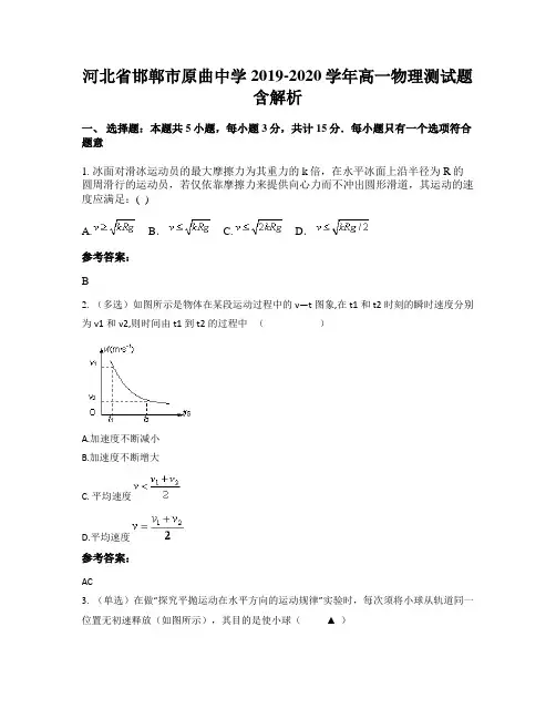 河北省邯郸市原曲中学2019-2020学年高一物理测试题含解析
