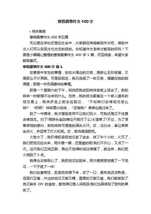 寒假趣事作文400字