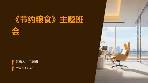 《节约粮食》主题班会