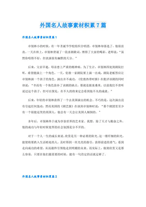 外国名人故事素材积累7篇