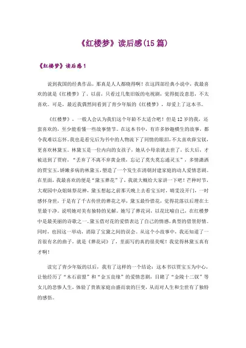 《红楼梦》读后感(15篇)