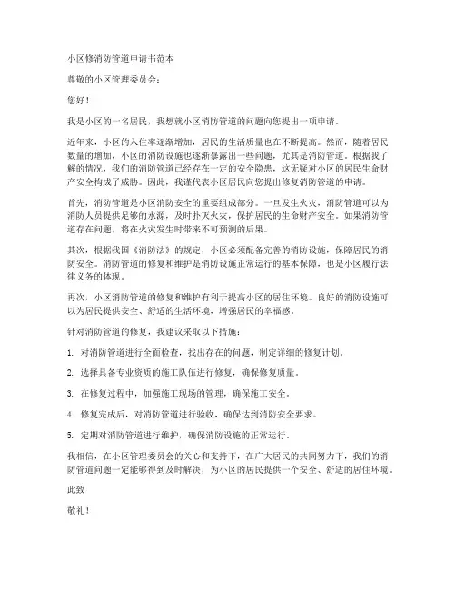 小区修消防管道申请书范本