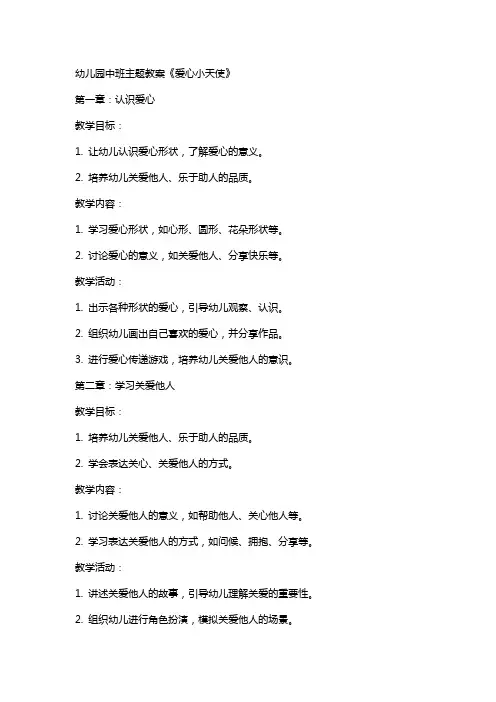 幼儿园中班主题教案《爱心小天使》