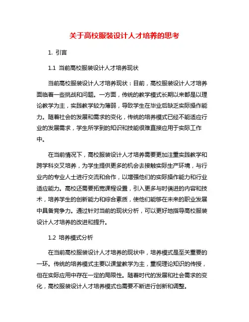 关于高校服装设计人才培养的思考