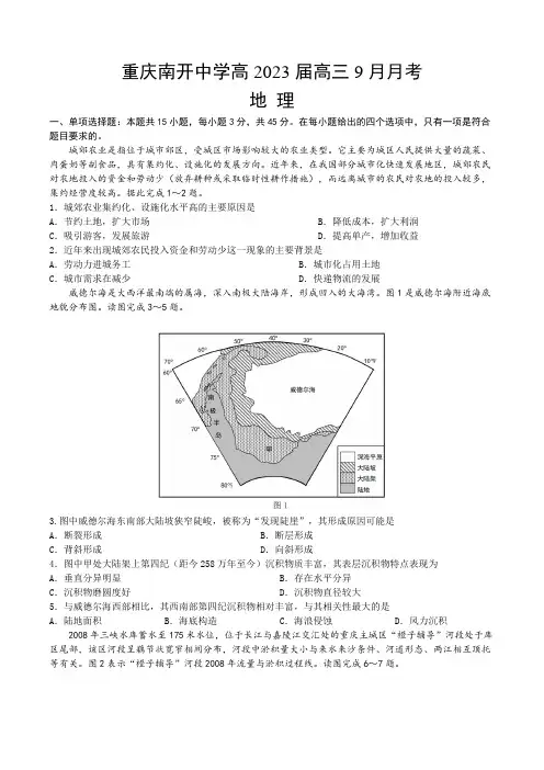 重庆市南开中学校2022-2023学年高三上学期9月考地理试卷