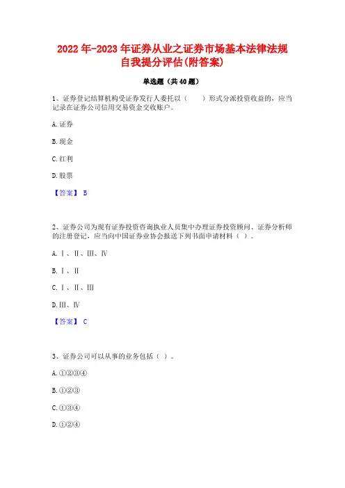 2022年-2023年证券从业之证券市场基本法律法规自我提分评估(附答案)