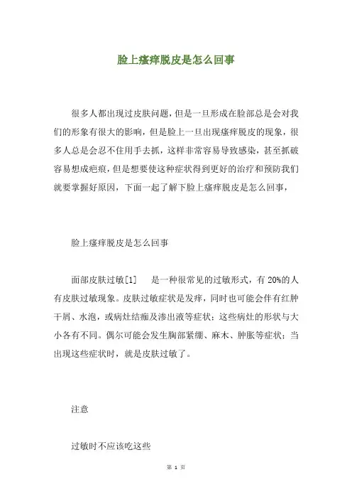 脸上瘙痒脱皮是怎么回事