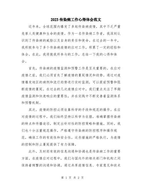 2023传染病工作心得体会范文