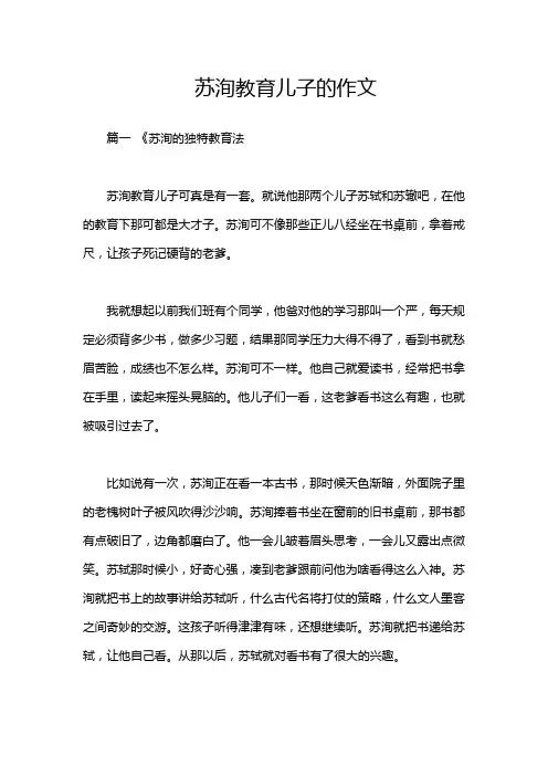 苏洵教育儿子的作文