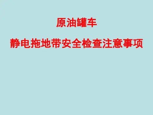 原油罐车静电拖地带安全检查注意事项
