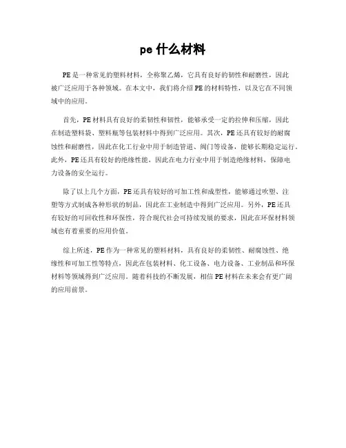 pe什么材料