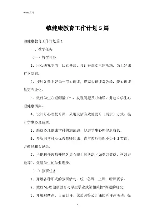 镇健康教育工作计划5篇