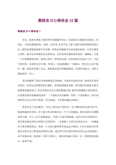 测绘实习心得体会15篇