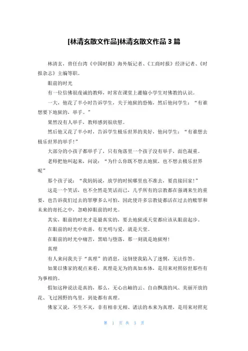 [林清玄散文作品]林清玄散文作品3篇