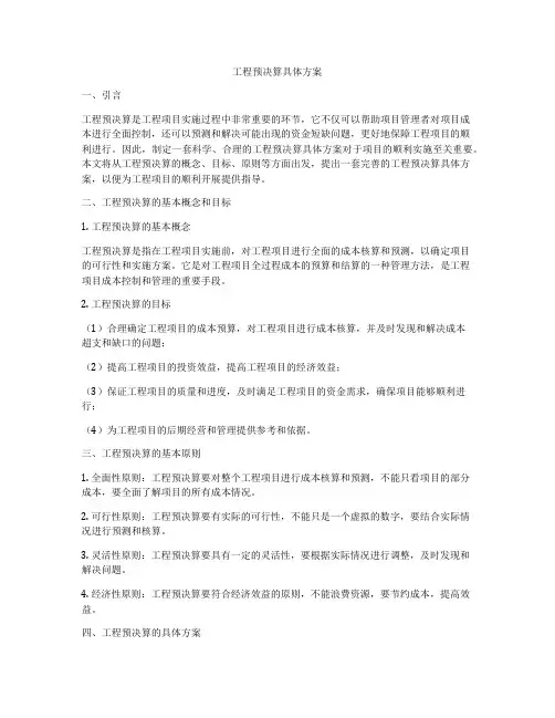 工程预决算具体方案