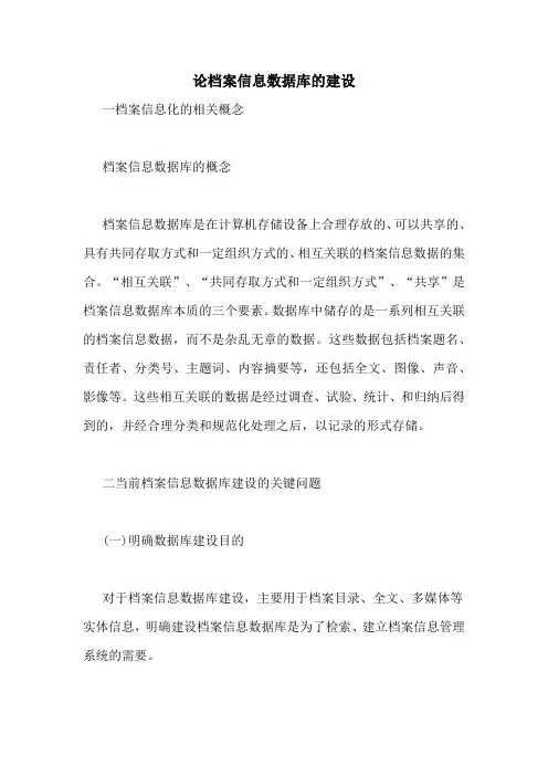 论档案信息数据库的建设