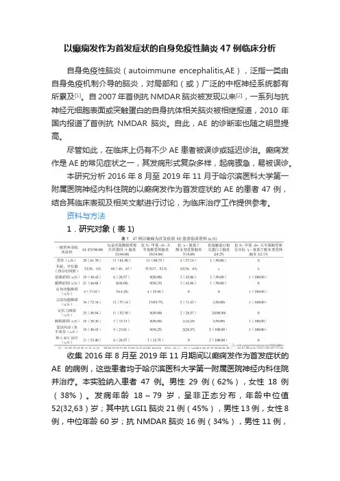 以癫痫发作为首发症状的自身免疫性脑炎47例临床分析