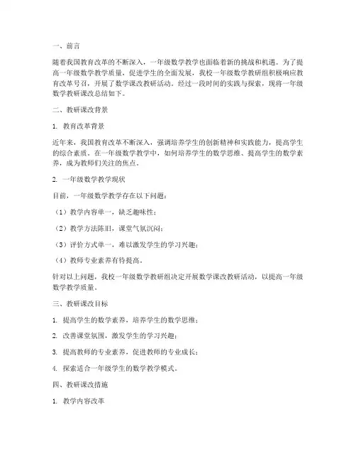 一年级数学教研课改总结