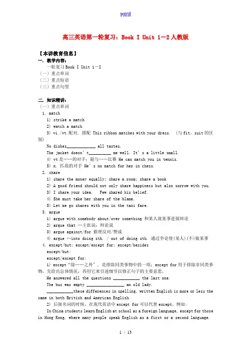 高三英语第一轮复习：Book I Unit 1-2人教版知识精讲