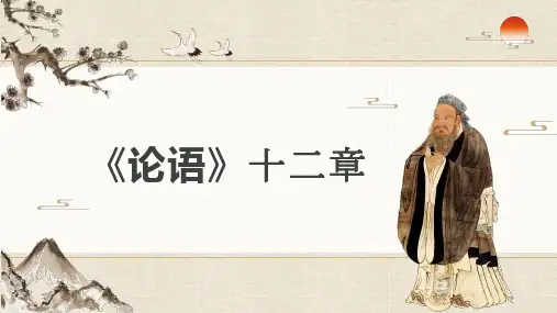 《论语》十二章+课件+2023-2024学年统编版高中语文选择性必修上册 (1)