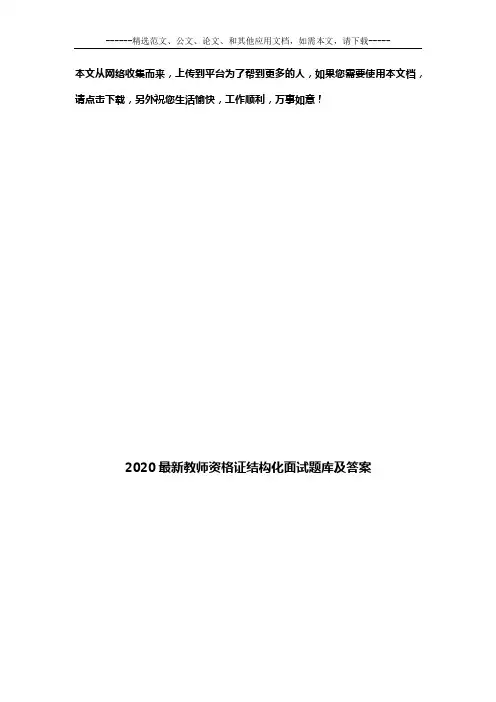 2020最新教师资格证结构化面试题库及答案