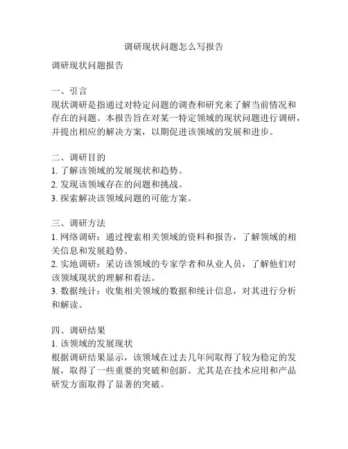 调研现状问题怎么写报告