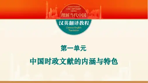 汉英翻译教程_课件_U1