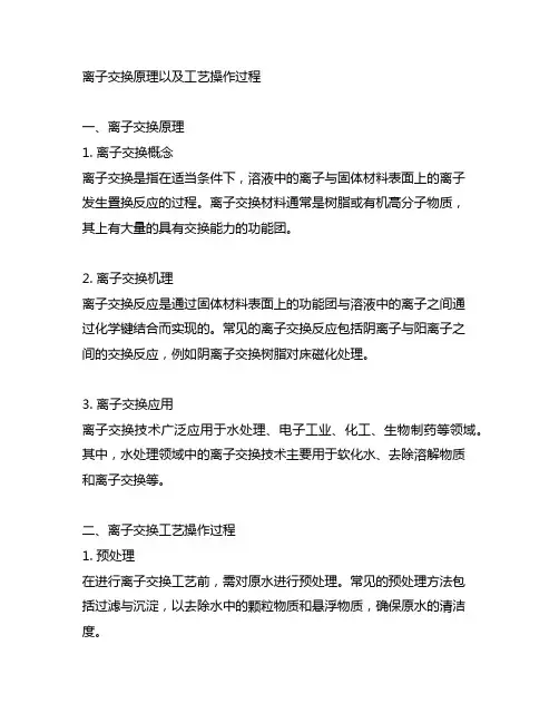 离子交换原理以及工艺操作过程