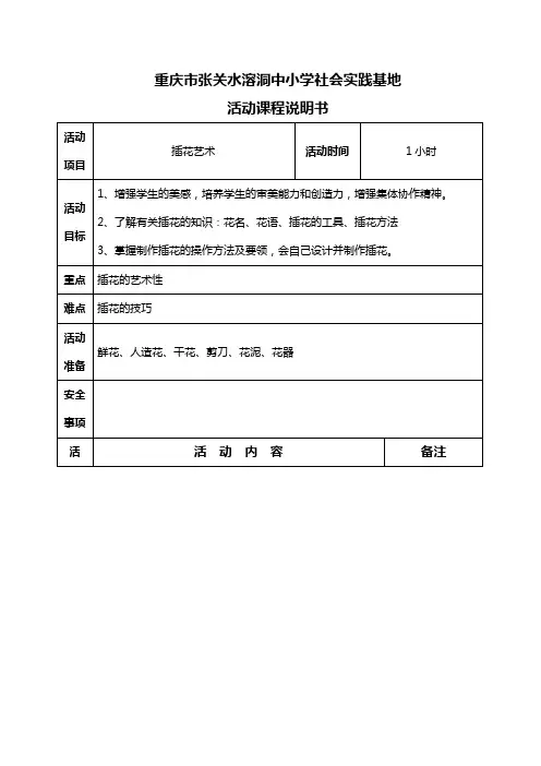活动课程说明书(插花艺术)