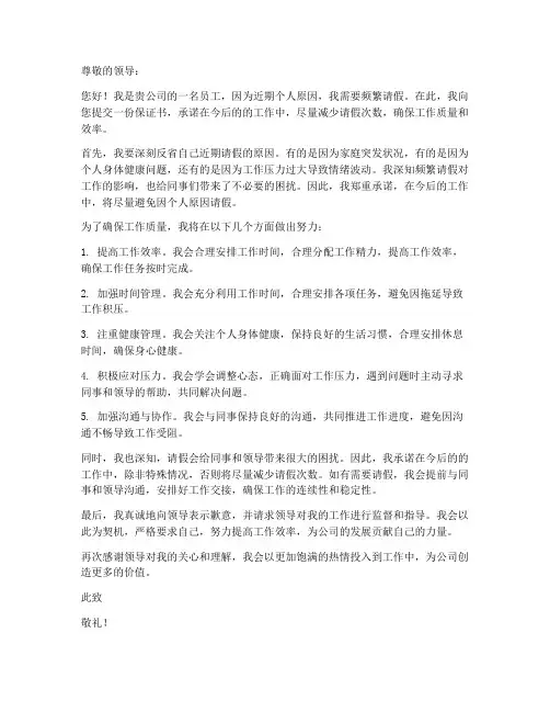 上班经常请假保证书