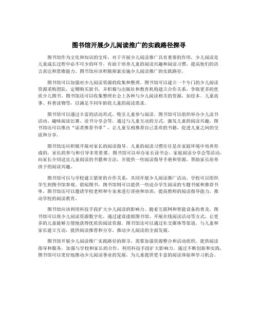 图书馆开展少儿阅读推广的实践路径探寻