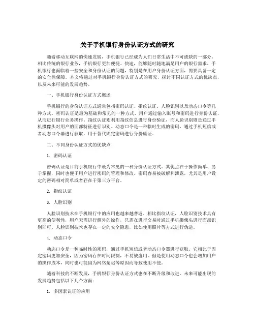 关于手机银行身份认证方式的研究