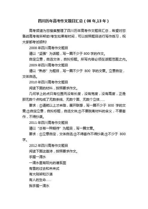 四川历年高考作文题目汇总（08年,13年）