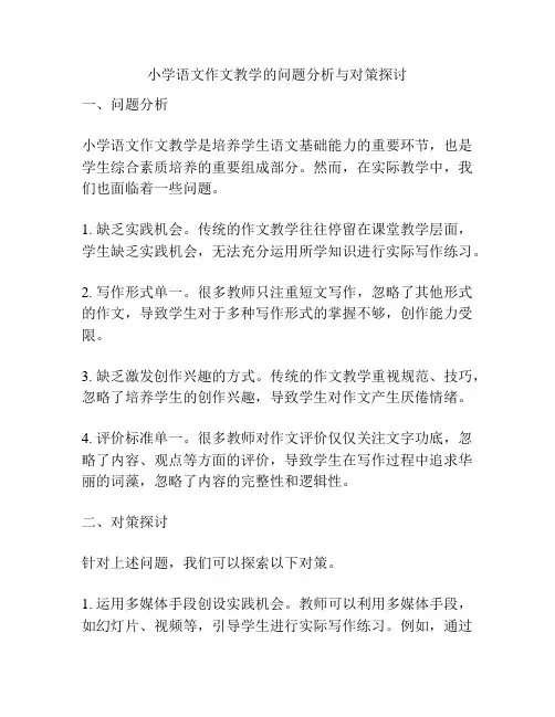 小学语文作文教学的问题分析与对策探讨
