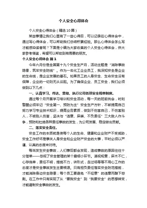 个人安全心得体会（精选10篇）
