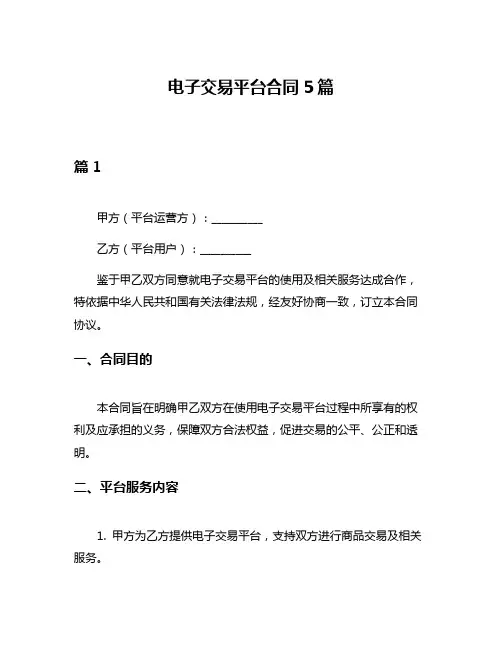 电子交易平台合同5篇