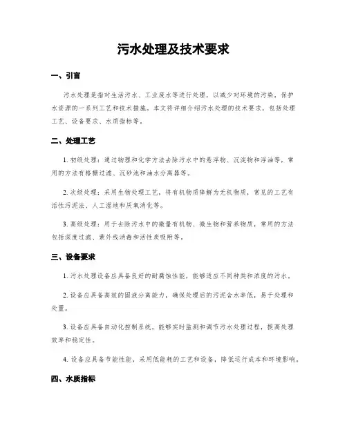 污水处理及技术要求