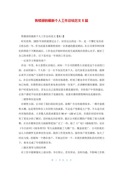 售楼部的最新个人工作总结范文5篇