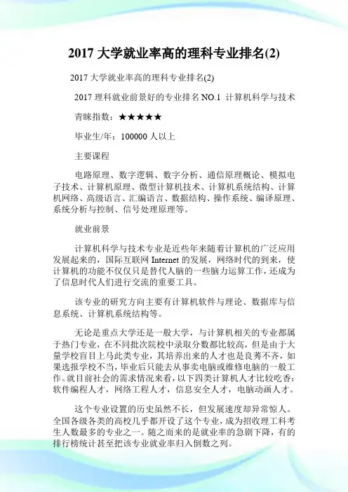 大学就业率高的理科专业排名(2)完整篇.doc