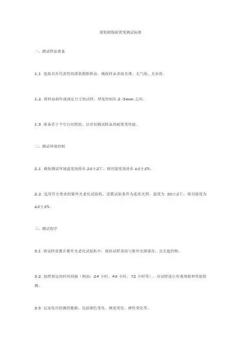 环氧树脂耐黄变测试标准