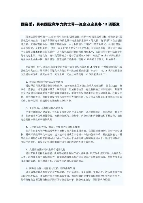 国资委：具有国际竞争力的世界一流企业应具备13项要素
