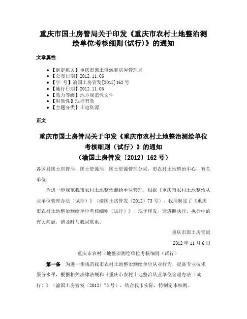 重庆市国土房管局关于印发《重庆市农村土地整治测绘单位考核细则(试行)》的通知